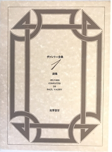 ヴァレリー全集　筑摩書房　1979年2 増補版 第2刷