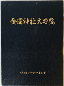 全国神社大要覧　リッチマインド出版事業部　1989年8月　函付