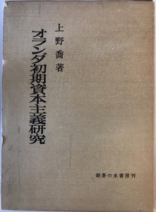 オランダ初期資本主義研究　上野喬 著　御茶の水書房　1973年