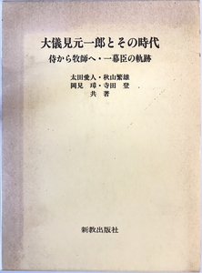 大儀見元一郎とその時代 : 侍から牧師へ・一幕臣の軌跡　太田愛人 ほか共著　大儀見薫　1994年2月　函付