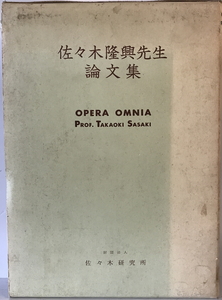 佐々木隆興先生論文集　佐々木隆興 著　佐々木研究所　1965年5月