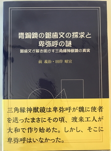 青銅鏡の鋸歯文の探求と卑弥呼の謎 鋸歯文が解き明かす三角縁神獣鏡の真実 [単行本（ソフトカバー）] 前 義治; 田岸 昭宣