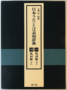 枕詞編 : 日本うたことば表現辞典　大岡 信【監修】　遊子館　2007年7月20日　函付