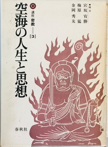 講座密教　宮坂宥勝, 梅原猛, 金岡秀友 編　春秋社　1976年　一部シミ有