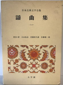 謡曲集　小山弘志, 佐藤喜久雄, 佐藤健一郎 校注・訳　小学館　1973年5月(第20版:1992年10月)