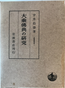 大乗仏典の研究 (大乗仏教研究 1)　宇井伯寿 著　岩波書店　1979年　函付