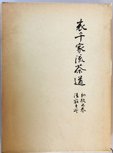 表千家流茶道 : 和敬之巻,清寂之巻　林利左衛門 著　河原書店　1967年