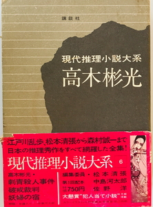 現代推理小説大系　講談社　1972年　一部シミ・汚れ有