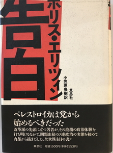 告白　ボリス・エリツィン 著 ; 小笠原豊樹 訳　草思社　1990年3月