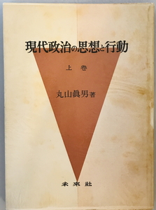 現代政治の思想と行動 上巻　丸山真男 著　未来社　1959年