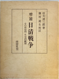 日清戦争 : その政治的・外交的観察 増補 藤村道生校訂.　信夫清三郎 著　南窓社　1970年　函付