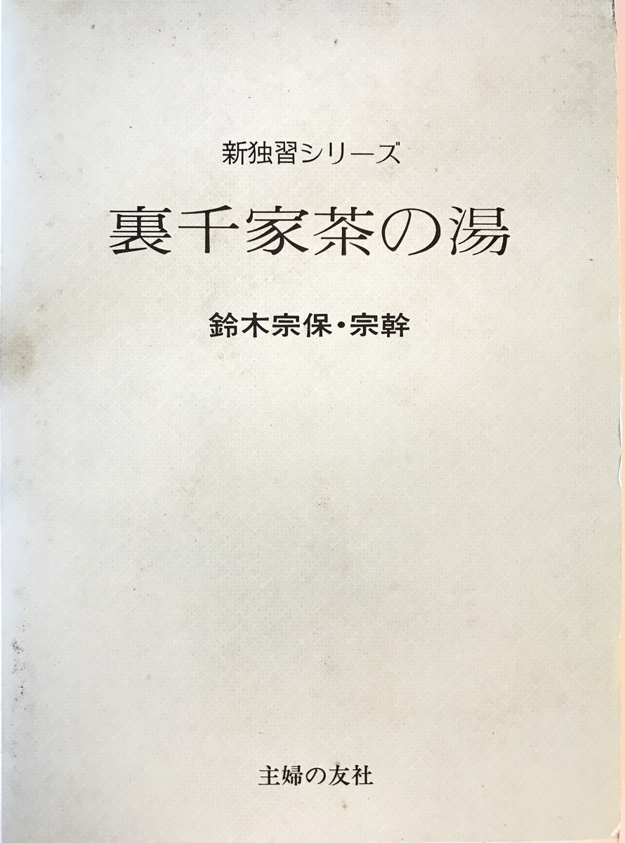 裏千家茶の湯 (新独習シリーズ) | 鈴木 宗保, 鈴木 宗幹 |本