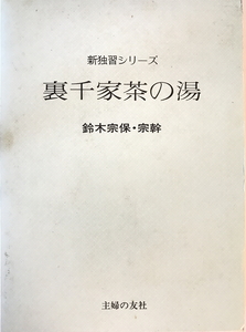 裏千家茶の湯　鈴木宗保, 鈴木宗幹著　主婦の友社　1971年