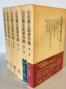 山田盛太郎著作集 第1巻～第5巻・別巻　小林賢斉 ほか編集　岩波書店　1983年11月　函付