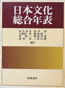 日本文化総合年表　市古貞次 ほか編　岩波書店　1990年3月