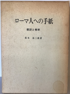 ローマ人への手紙 : 翻訳と解釈　松木治三郎著　日本基督教団出版局　1966年2月