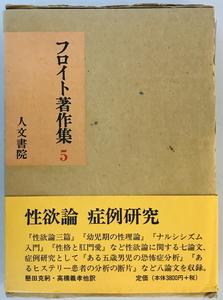 フロイト著作集 5 性欲論・症例研究 フロイト; 懸田 克躬