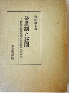 条里制と荘園 : 伊勢湾西岸地域の歴史地理学的研究　倉田康夫 著　東京堂　1976年