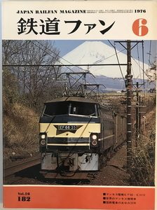 鉄道ファン 182号（1976年6月号）　交友社　1976年6月