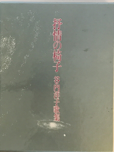 抒情の椅子 : 谷内洋子歌集　谷内洋子 著　雁書館　1987年5月　書込み有