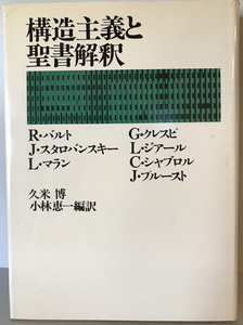 構造主義と聖書解釈　R.バルト 等著 ; 久米博, 小林恵一 編訳　ヨルダン社　1977年9月