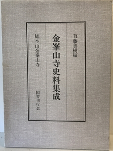 金峯山寺史料集成　首藤善樹 編纂　国書刊行会　2000年12月