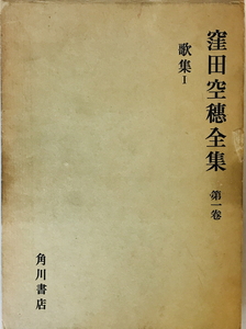 窪田空穂全集〈第1巻〉歌集 (1965年)