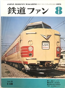  The Rail Fan 1973 year 8 month number [ magazine ].. company .. company 1973 year 1 month 1 day 