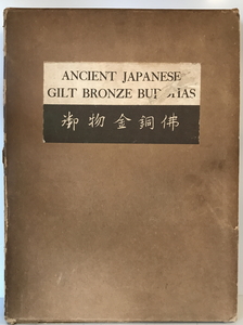 御物金銅仏　野間清六 著　便利堂　1952年1月　ヤケ・シミ有