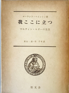 我ここに立つ : マルティン・ルターの生涯　ローランド・ベイントン著 青山一浪,岸千年共訳　聖文舎　1962年　一部シミ有