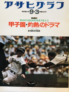  Asahi Graph 9*3 number no. 58 times all country high school baseball player right convention Koshien *... drama morning day newspaper company 1976 year 9 month 