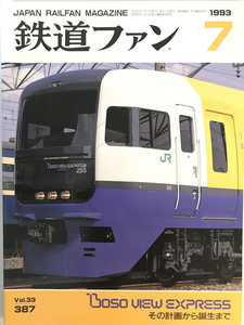 鉄道ファン 387号（1993年7月号）　交友社　1993年7月