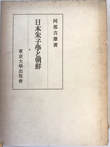 日本朱子学と朝鮮　阿部吉雄 著　東京大学出版会　1965年　一部シミ有