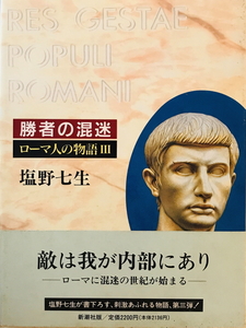 ローマ人の物語　塩野七生 著　新潮社　1994年8月