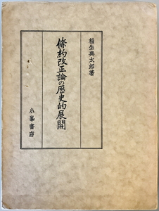 条約改正論の歴史的展開　稲生典太郎 著　小峰書店　1976年