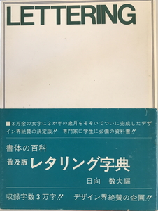 レタリング字典　日向数夫編　グラフィック社　1968年6月