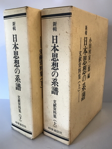 新輯日本思想の系譜 文献資料集 上下2冊　小田村寅二郎 編　時事通信社　1971年　函付