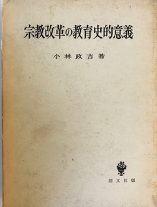 宗教改革の教育史的意義　小林政吉 著　創文社　1960年　線引き・書き込み有