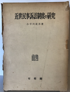 近世民事訴訟制度の研究　小早川欣吾 著　有斐閣　1957年　函付