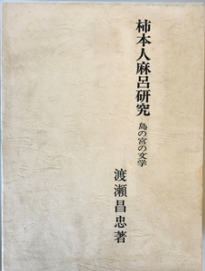 柿本人麻呂研究　渡瀬昌忠 著　桜楓社　1976年