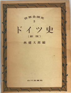 世界各国史 3 新版　林健太郎編　山川出版社　1977年3月