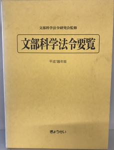 文部科学法令要覧　文部科学法令研究会 監修　ぎょうせい　2006年1月