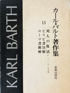 カール・バルト著作集　バルト カール【著】 ;川名 勇【訳】　新教出版社　1981年　書き込み有