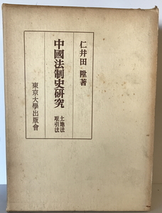 土地法・取引法　仁井田陞著　東京大学出版会　1960年8月