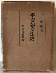 平安朝文法史　山田孝雄 著　宝文館　1952年 2版