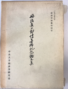 丹後愛二郎博士古稀記念論文集　中央大学経済学研究会　1967年7月