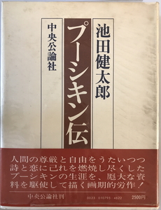プーシキン伝　池田健太郎 著　中央公論社　1974年