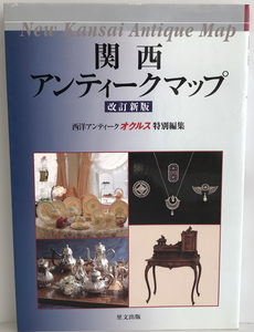 関西アンティークマップ 改訂新版.　西洋アンティークオクルス特別編集【編】　里文