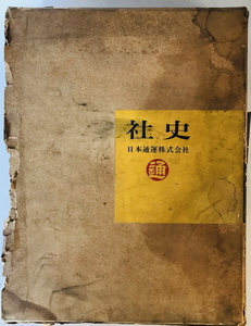 社史 日本通運株式会社　日本通運株式会社編　日本通運　1962年1月