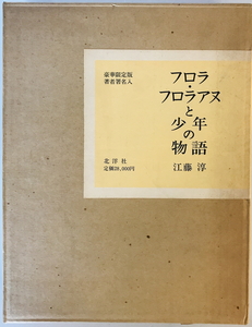 フロラ・フロラアヌと少年の物語 限定488部の内第115番　江藤淳 著　北洋社　1974年　函付